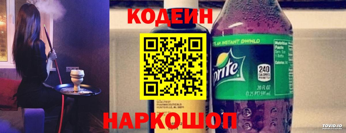 Кодеин Purple Drank Казань