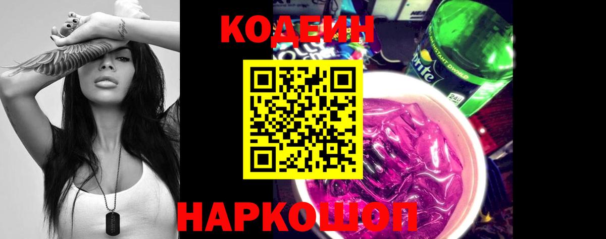 Кодеин Purple Drank  Вход с VPN  Казань 